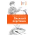 Детская книга "ЛМК Латышкевич. Лисиный перстенек" - 515 руб. Серия: Лауреаты Международного конкурса имени Сергея Михалкова , Артикул: 5400153