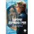 Детская книга "ЖК Уайльд. Портрет Дориана Грея" - 450 руб. Серия: Живая классика, Артикул: 5210031