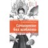 Детская книга "ЛМК Коротовских. Сочинение без шаблона" - 618 руб. Серия: Лауреаты Международного конкурса имени Сергея Михалкова , Артикул: 5400166