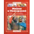 Детская книга "СИ Костылев. Минин и Пожарский" - 590 руб. Серия: Страницы истории , Артикул: 5800405