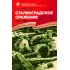 Детская книга "Алексеев С.П. Сталинградское сражение (эл. книга)" - 217 руб. Серия: Электронные книги, Артикул: 95800002