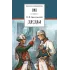 Детская книга "Крестовский В.В. Деды (эл. книга)" - 159 руб. Серия: Электронные книги, Артикул: 95200293