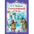 Детская книга "Одоевский В.Ф. Серебряный рубль (эл. книга)" - 159 руб. Серия: Электронные книги, Артикул: 95400520