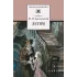 Детская книга "Достоевский Ф.М. Детям (эл. книга)" - 159 руб. Серия: Электронные книги, Артикул: 95200062