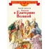 Детская книга "Алексеев С.П. Рассказы о Екатерине Великой (эл. книга)" - 175 руб. Серия: Электронные книги, Артикул: 95800501