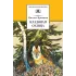 Детская книга "Пришвин М.М. Кладовая солнца (эл. книга)" - 159 руб. Серия: Электронные книги, Артикул: 95200180