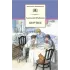 Детская книга "ШБ Рыбаков. Кортик" - 501 руб. Серия: Школьная библиотека, Артикул: 5200248
