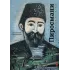 Детская книга "Паустовский. Нико Пиросмани" - 490 руб. Серия: Экспозиция, Артикул: 5600202