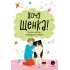 Детская книга "Ухаживаю за питомцем. Хочу щенка!" - 550 руб. Серия: Книжные новинки, Артикул: 5330001