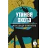 Детская книга "ЖК Вампилов. Утиная охота" - 535 руб. Серия: Живая классика, Артикул: 5210006