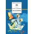 Детская книга "ШБ Крапивин. Гваделорка" - 595 руб. Серия: Школьная библиотека, Артикул: 5200331