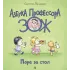 Детская книга "Лазуренко. Пора за стол" - 525 руб. Серия: Азбука Профессора ЗОЖ, Артикул: 5503201