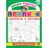 Детская книга "БППР Лабиринты и дорожки" - 190 руб. Серия: Большие пошаговые прописи, Артикул: 5501105