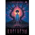 Детская книга "Ермихин. Коргоруш" - 595 руб. Серия: Просто фантастика, Артикул: 5400731