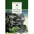 Детская книга "Тютчев Ф.И. "Я встретил Вас..." (эл. книга)" - 159 руб. Серия: Электронные книги, Артикул: 95200088