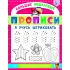 Детская книга "БППР Я учусь штриховать" - 190 руб. Серия: Большие пошаговые прописи, Артикул: 5501101
