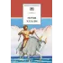 Детская книга "ШБ Герои Эллады" - 590 руб. Серия: Для средней школы (5-9 классы), Артикул: 5200076