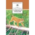 Детская книга "ШБ Зиганшин. Таежными тропами" - 750 руб. Серия: Школьная библиотека, Артикул: 5200384
