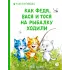 Детская книга "Зенюк. Как Федя, Вася и Тося на рыбалку ходили" - 530 руб. Серия: У нас в Котофеевке, Артикул: 5508002