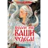 Детская книга "Голотвина. Видали мы ваши чудеса!" - 540 руб. Серия: Метавселенные фэнтези, Артикул: 5400721