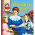 Детская книга "Рассказы о детях (эл. книга)" - 159 руб. Серия: Электронные книги, Артикул: 95700007