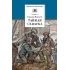 Детская книга "Матвеев Г.И. Тайная схватка (эл. книга)" - 172 руб. Серия: Электронные книги, Артикул: 95200288