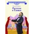 Детская книга "ВЛР Мамич. Рассказы о Глинке" - 450 руб. Серия: Детям о великих людях России , Артикул: 5800518