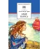 Детская книга "Грин А.С. Алые паруса (эл. книга)" - 159 руб. Серия: Электронные книги, Артикул: 95200329