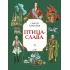 Детская книга "Алексеев С.П. Птица-слава (эл. книга)" - 175 руб. Серия: Электронные книги, Артикул: 95800401