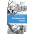 Детская книга "ЛМК Кудрявцева. Сотворение мира" - 599 руб. Серия: Лауреаты Международного конкурса имени Сергея Михалкова , Артикул: 5400123
