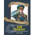Детская книга "ПП Лиханов. Мой генерал" - 996 руб. Серия: Поклон победителям , Артикул: 5800202