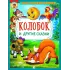 Детская книга "КИЗ Колобок и другие сказки" - 370 руб. Серия: Школа кота в сапогах , Артикул: 5503103