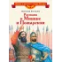 Детская книга "ВЛР Костылев. Рассказы о Минине и Пожарском" - 495 руб. Серия: Детям о великих людях России , Артикул: 5800507
