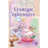 Детская книга "Азаров. Королева. Пастелия. Конкурс принцесс" - 624 руб. Серия: Комиксы, Артикул: 5404024