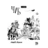 Детская книга "Акишин. Ч/Б том 1." - 1900 руб. Серия: МАРАКУЙЯ (Young Adult), Артикул: 5404010