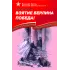 Детская книга "ВбВО Алексеев. Взятие Берлина, Победа!" - 655 руб. Серия: Великие битвы Великой Отечественной , Артикул: 5800009