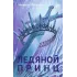 Детская книга "Фокина А. Ледяной принц (эл книга)" - 159 руб. Серия: Электронные книги, Артикул: 95401003
