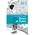 Детская книга "Лабузнова С.И. Билет до луны (эл. книга)" - 159 руб. Серия: Электронные книги, Артикул: 95400105