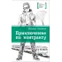 Детская книга "Логинов М.В. Приключения по контракту (эл. книга)" - 159 руб. Серия: Электронные книги, Артикул: 95400138