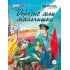 Детская книга "ВД Кассиль. Дорогие мои мальчишки" - 550 руб. Серия: Военное детство , Артикул: 5800829