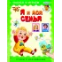 Детская книга "ЧИ Я и моя семья" - 75 руб. Серия: Книги Детской литературы, Артикул: 5507007