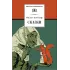 Детская книга "ШБ Гауф. Сказки" - 390 руб. Серия: Школьная библиотека, Артикул: 5200366