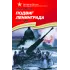 Детская книга "Алексеев С.П. Подвиг Ленинграда (эл. книга)" - 217 руб. Серия: Электронные книги, Артикул: 95800004
