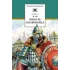 Детская книга "ШБ Ян. Юность полководца" - 550 руб. Серия: Школьная библиотека, Артикул: 5200257