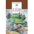 Детская книга "ШБ От Москвы до Берлина" - 600 руб. Серия: Школьная библиотека, Артикул: 5200307