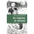 Детская книга "ЛМК Турханов. За горами, за лесами" - 690 руб. Серия: Лауреаты Международного конкурса имени Сергея Михалкова , Артикул: 5400131