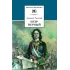 Детская книга "ШБ Толстой А. Петр Первый т.2(в2т)" - 500 руб. Серия: Школьная библиотека, Артикул: 5200038