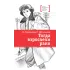 Детская книга "ЛМК Ермакова. Штильман. Тогда взрослели рано" - 990 руб. Серия: Лауреаты Международного конкурса имени Сергея Михалкова , Артикул: 5400194