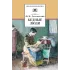 Детская книга "ШБ Достоевский. Бедные люди" - 320 руб. Серия: Школьная библиотека, Артикул: 5200051