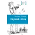 Детская книга "Лебедева В.Ю. Слушай птиц (эл. книга)" - 159 руб. Серия: Электронные книги, Артикул: 95400142